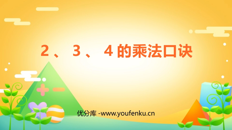 《2、3、4的乘法口诀》表内乘法PPT免费课件[人教版二年级数学]_第1页