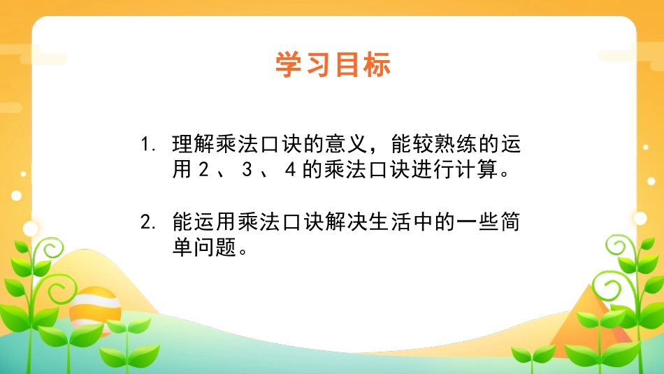 《2、3、4的乘法口诀》表内乘法PPT免费课件[人教版二年级数学]_第3页