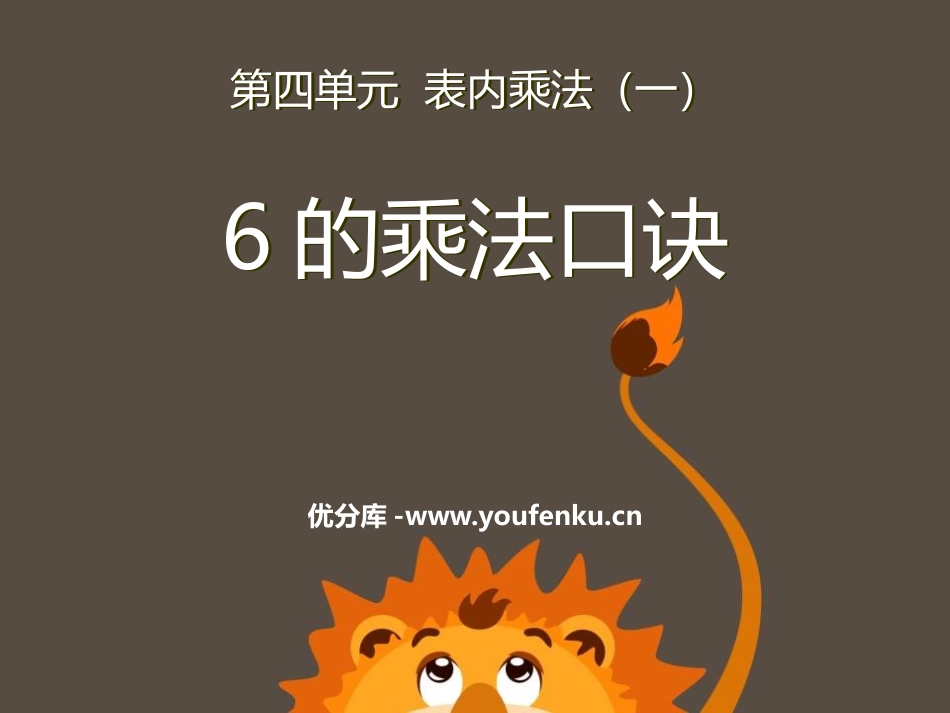 《6的乘法口诀》表内乘法PPT课件[人教版二年级数学上册]_第1页