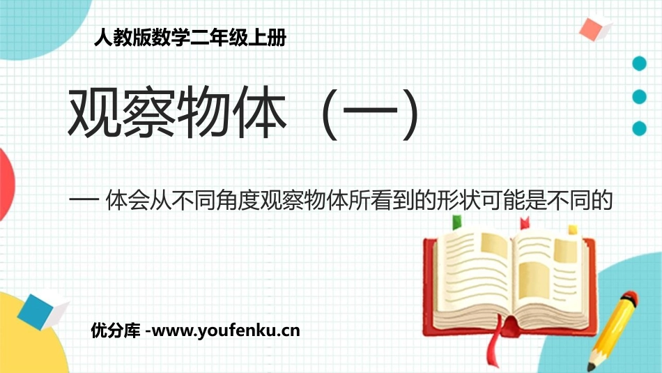 《观察物体》PPT精品教学课件[人教版二年级数学上册]_第1页