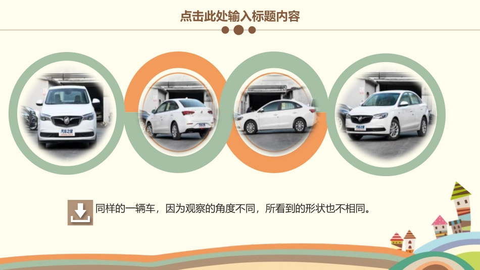 《观察物体》PPT优质教学课件[人教版二年级数学上册]_第2页