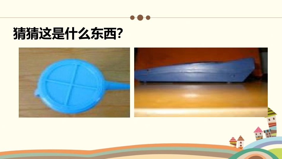 《观察物体》PPT优质教学课件[人教版二年级数学上册]_第3页