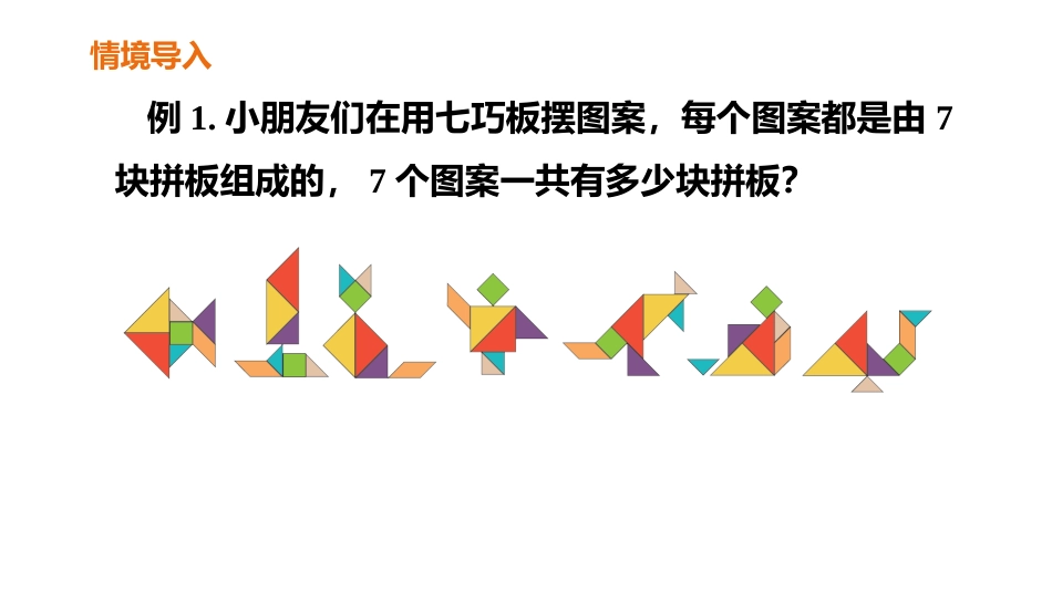《7的乘法口诀》PPT(第1课时)PPT课件[人教版二年级数学]_第2页