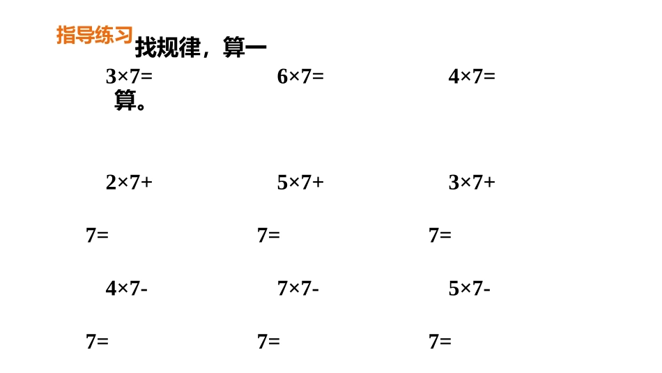 《7的乘法口诀》PPT(第2课时)PPT课件[人教版二年级数学]_第3页