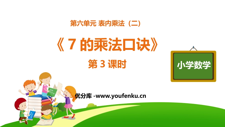 《7的乘法口诀》PPT(第3课时)PPT课件[人教版二年级数学]_第1页