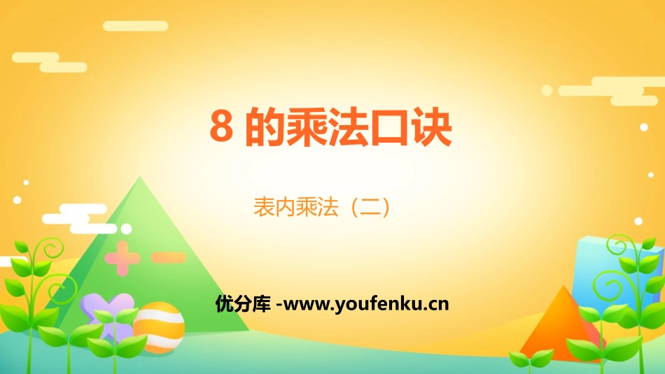 《8的乘法口诀》表内乘法PPT免费课件[人教版二年级数学]_第1页