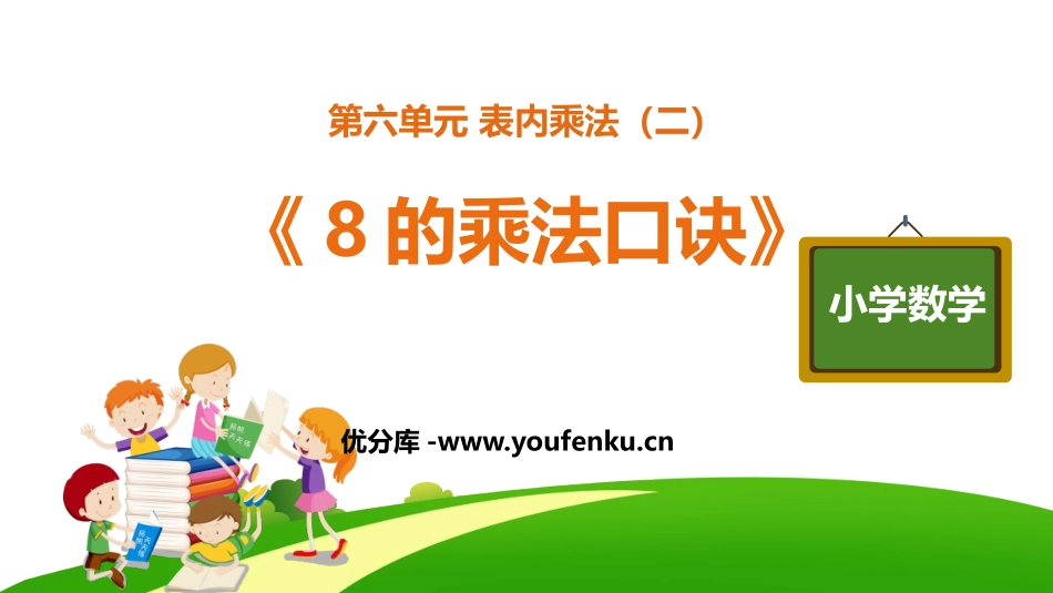 《8的乘法口诀》表内乘法PPT精品课件[人教版二年级数学]_第1页