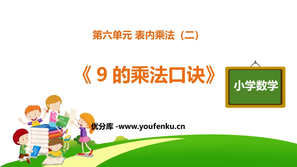 《9的乘法口诀》表内乘法PPT精品课件[人教版二年级数学]_第1页