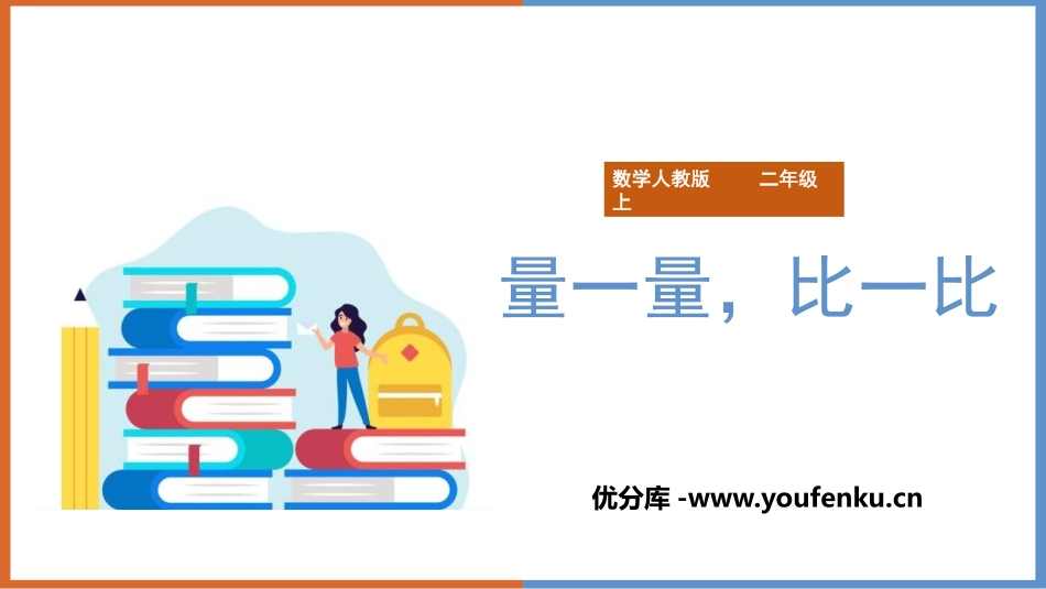 《量一量,比一比》PPT教学课件[人教版二年级数学上册]_第1页