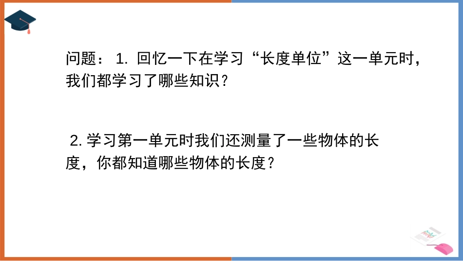 《量一量,比一比》PPT教学课件[人教版二年级数学上册]_第2页