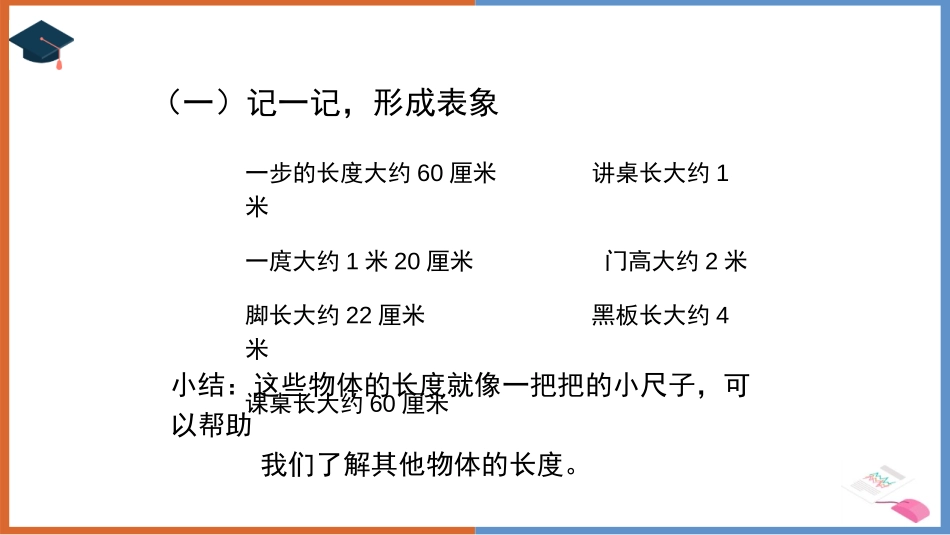 《量一量,比一比》PPT教学课件[人教版二年级数学上册]_第3页