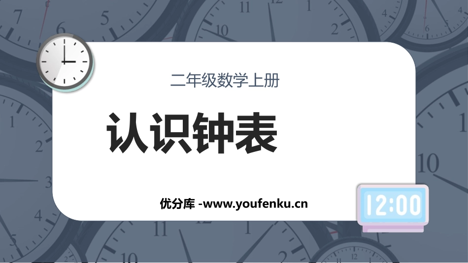 《认识时间》PPT教学课件[人教版二年级数学上册]_第1页
