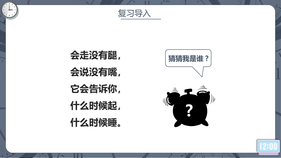 《认识时间》PPT教学课件[人教版二年级数学上册]_第3页