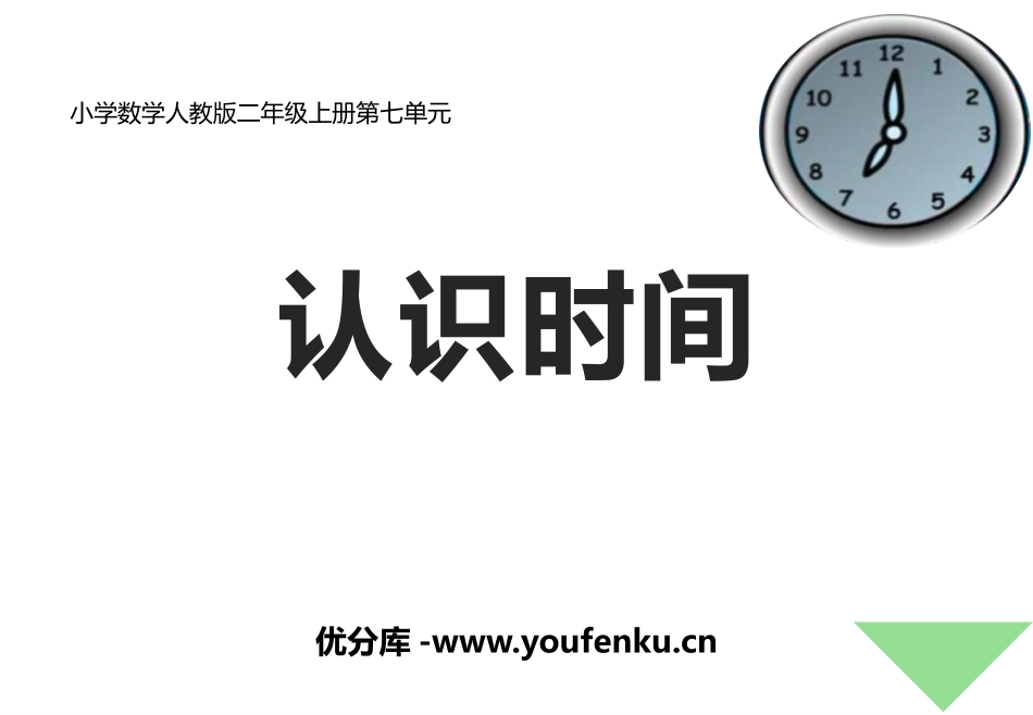 《认识时间》PPT课件[人教版二年级数学上册]_第1页