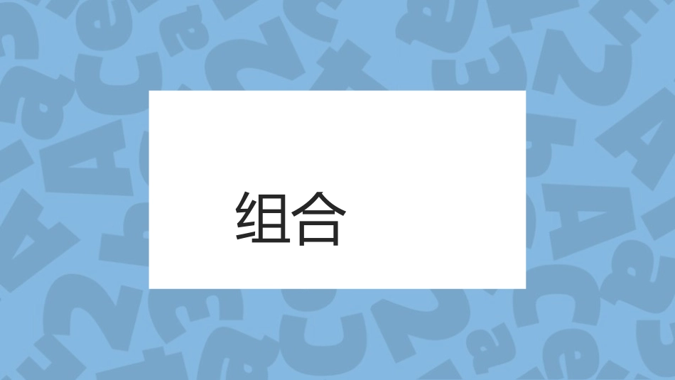 《数学广角-搭配》PPT课件(第2课时)[人教版二年级数学]_第2页