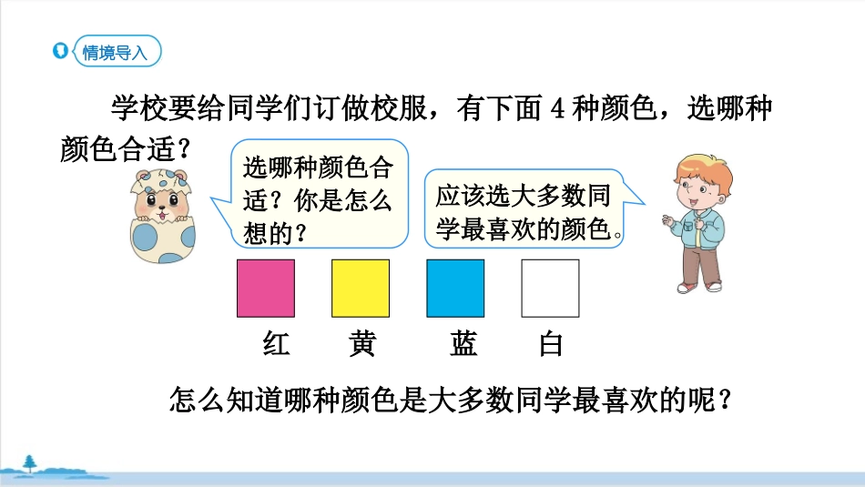 《数据收集整理》PPT教学课件(第1课时)[人教版二年级数学]_第2页
