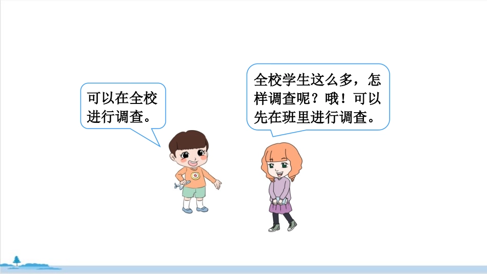 《数据收集整理》PPT教学课件(第1课时)[人教版二年级数学]_第3页
