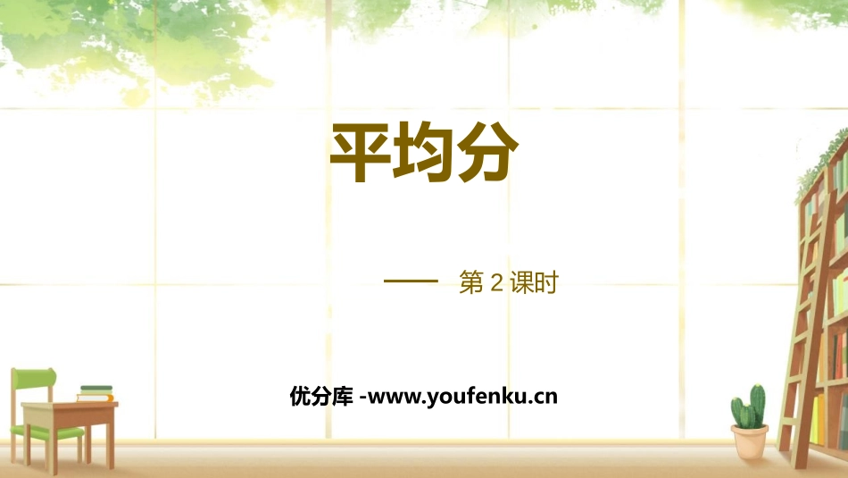 《平均分》表内除法PPT(第2课时)PPT课件[人教版二年级数学]_第1页