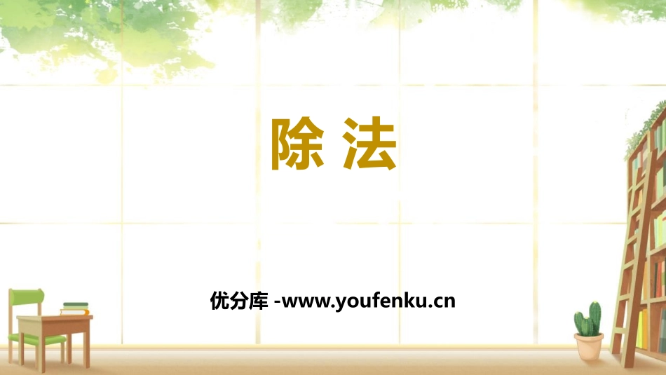 《除法》表内除法PPT教学课件[人教版二年级数学下册]_第1页