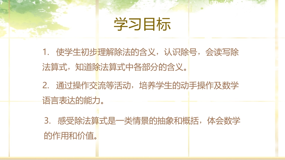 《除法》表内除法PPT教学课件[人教版二年级数学下册]_第2页