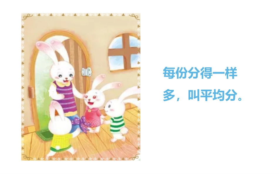 《除法》表内除法PPT课件[人教版二年级数学下册]_第3页