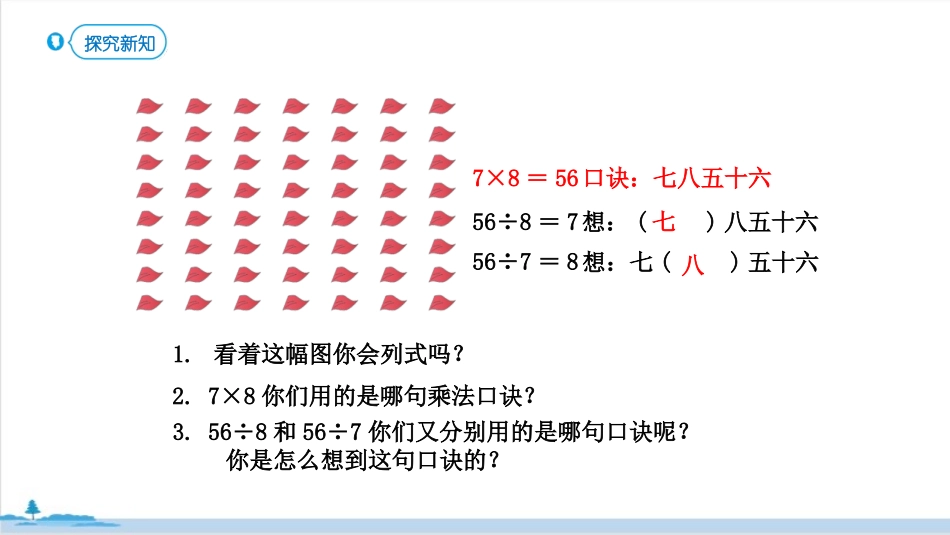 《用7、8的乘法口诀求商》表内除法PPT课件[人教版二年级数学]_第3页