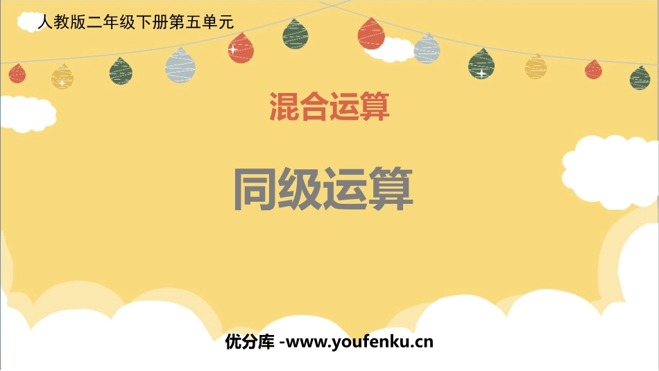 《同级运算》混合运算PPT课件[人教版二年级数学下册]_第1页