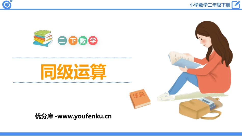 《同级运算》混合运算PPT教学课件[人教版二年级数学下册]_第1页