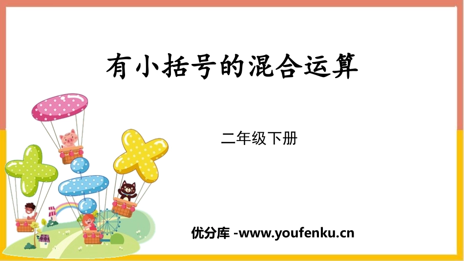 《有小括号的混合运算》混合运算PPT课件[人教版二年级数学]_第1页