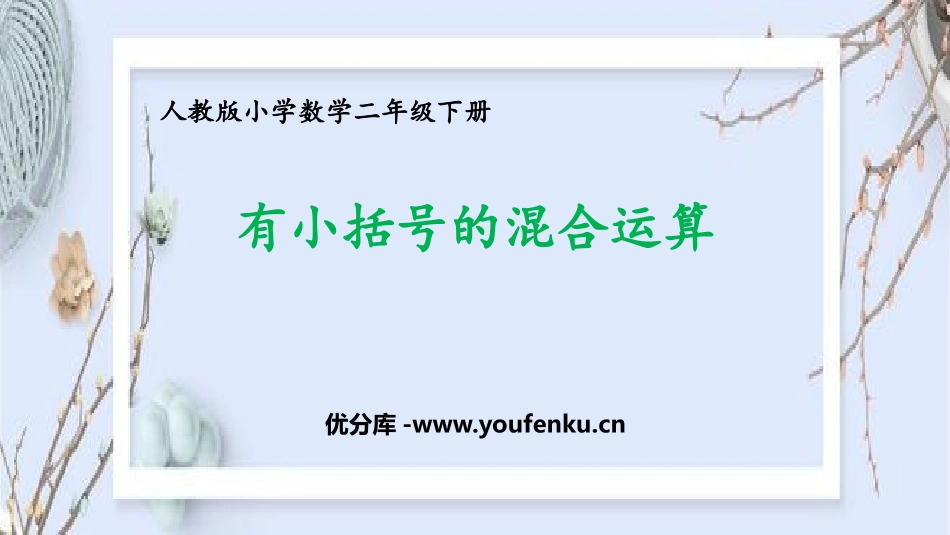 《有小括号的混合运算》混合运算PPT教学课件[人教版二年级数学]_第1页