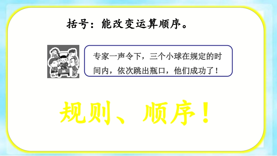 《有小括号的混合运算》混合运算PPT教学课件[人教版二年级数学]_第3页