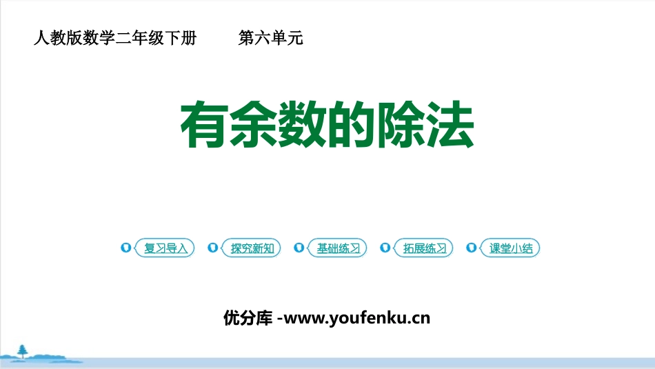《有余数的除法》PPT课件[人教版二年级数学下册]_第1页