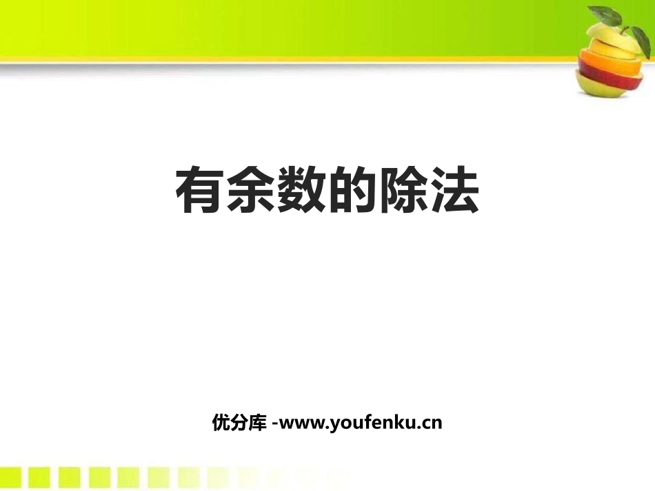 《有余数的除法》PPT精品课件[人教版二年级数学下册]_第1页