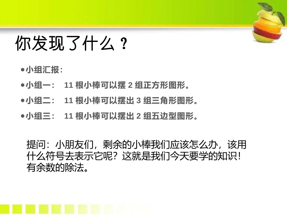 《有余数的除法》PPT精品课件[人教版二年级数学下册]_第3页