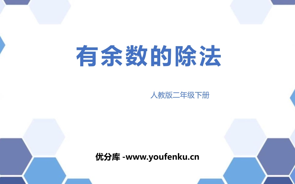 《有余数的除法》PPT教学课件[人教版二年级数学下册]_第1页