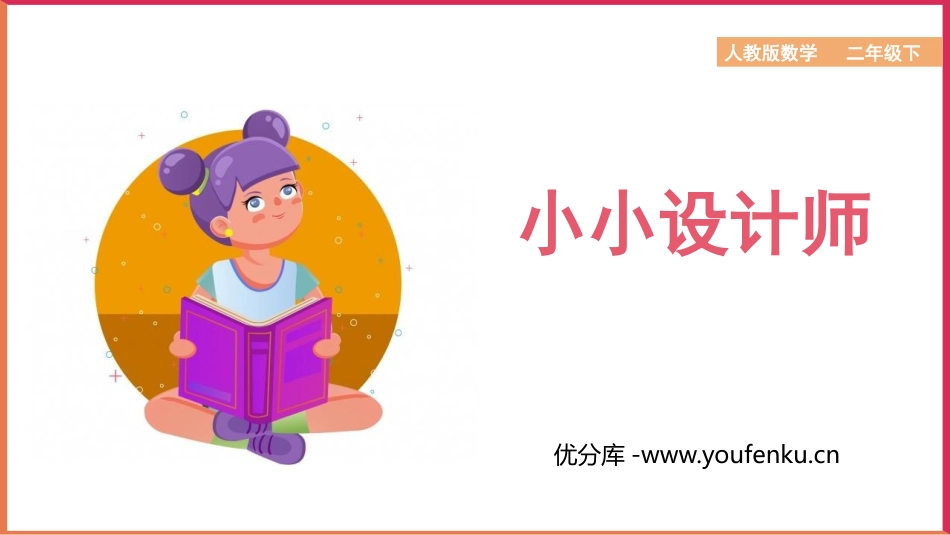 《小小设计师》PPT课件[人教版二年级数学下册]_第1页