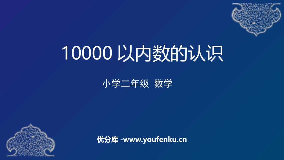 《10000以内数的认识》万以内数的认识PPT课件_第1页