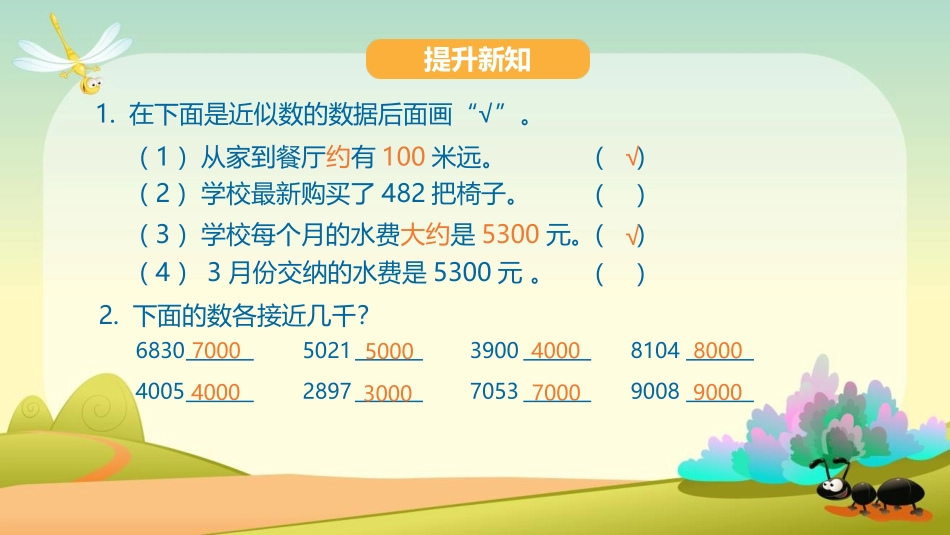 《准确数近似数》万以内数的认识PPT课件[人教版二年级数学]_第2页