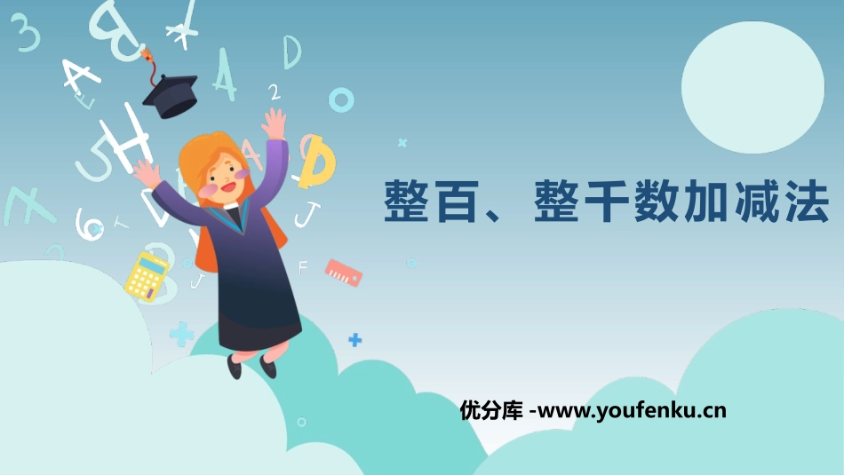 《整百、整千数加减法》万以内数的认识PPT课件[人教版二年级数学]_第1页