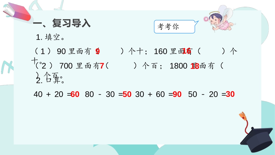 《整百、整千数加减法》万以内数的认识PPT课件[人教版二年级数学]_第3页