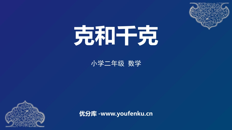 《克和千克》PPT教学课件[人教版二年级数学下册]_第1页