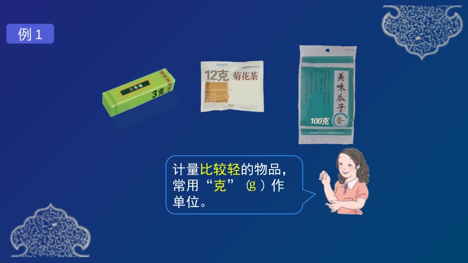 《克和千克》PPT教学课件[人教版二年级数学下册]_第3页
