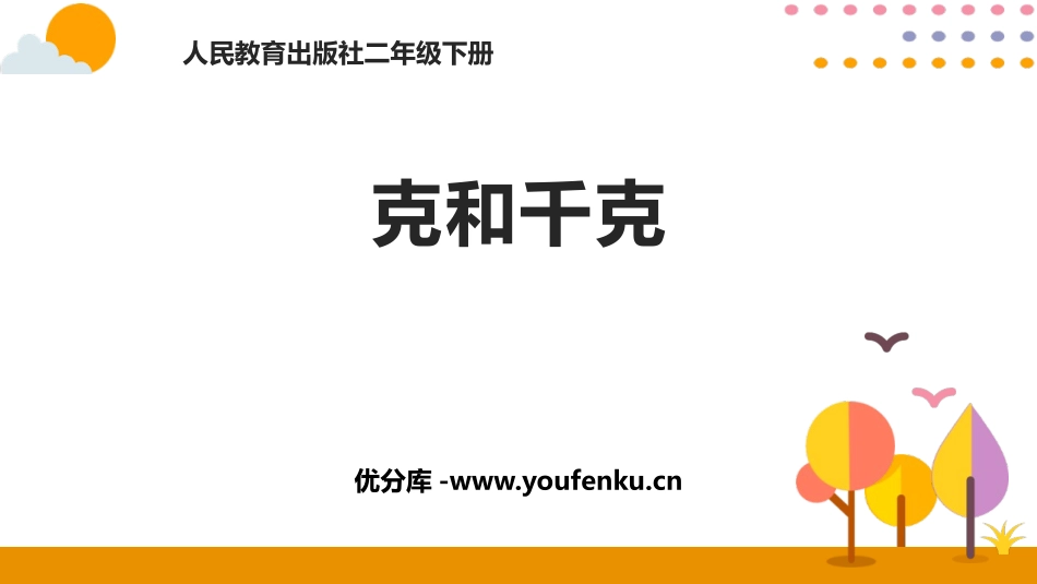 《克和千克》PPT课件[人教版二年级数学下册]_第1页