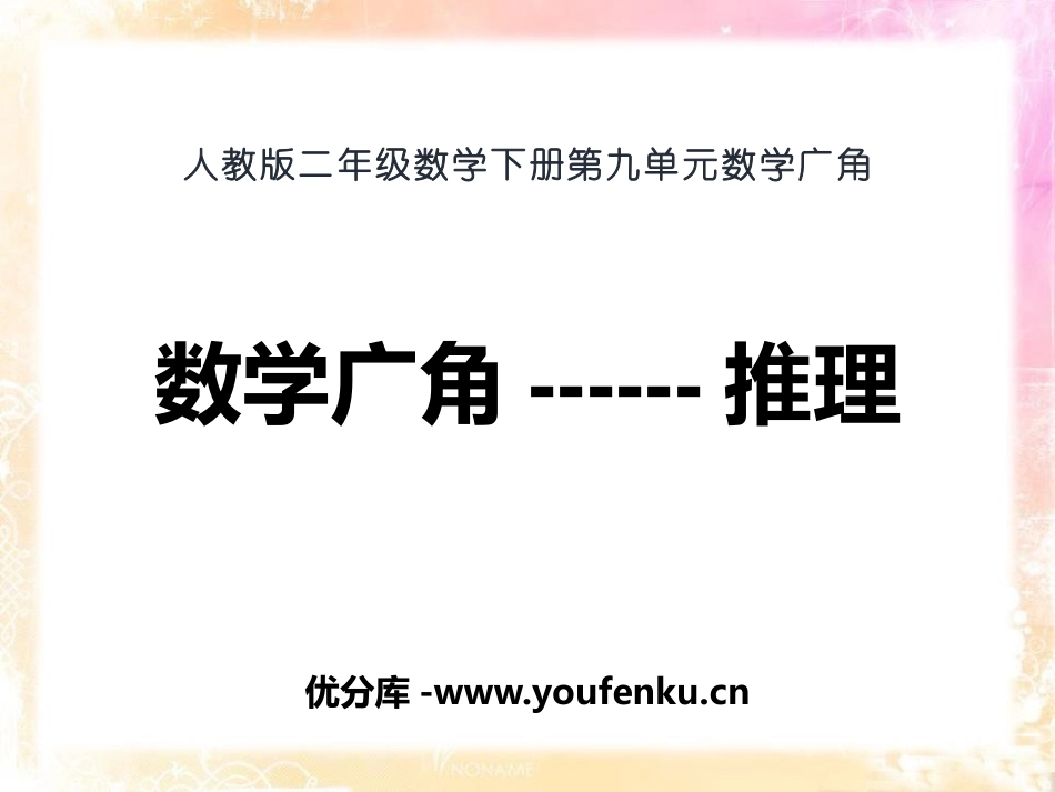 《数学广角-推理》PPT教学课件[人教版二年级数学下册]_第1页