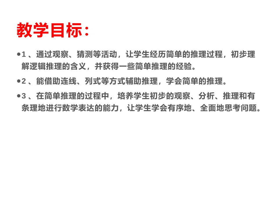 《数学广角-推理》PPT教学课件[人教版二年级数学下册]_第2页