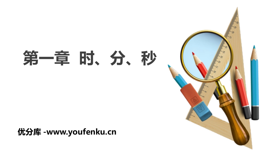 《时、分、秒》PPT课件[人教版三年级数学上册]_第1页