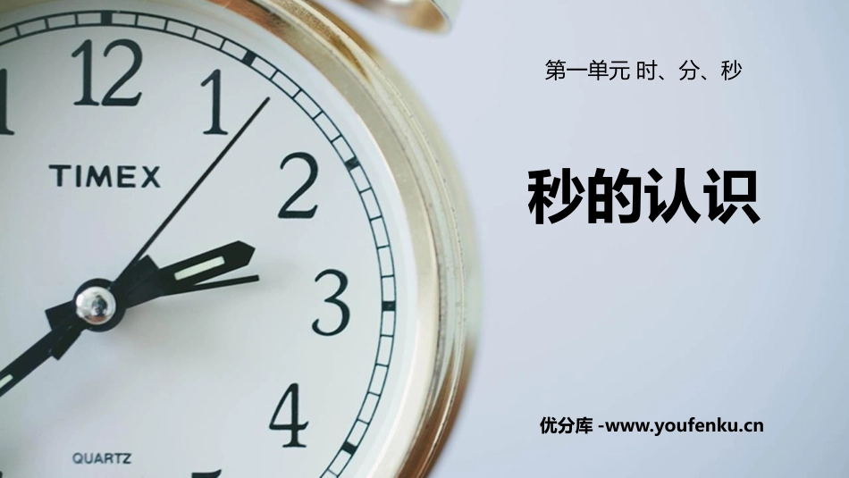 《秒的认识》时分秒PPT精品课件[人教版三年级数学上册]_第1页