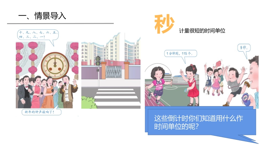 《秒的认识》时分秒PPT精品课件[人教版三年级数学上册]_第2页