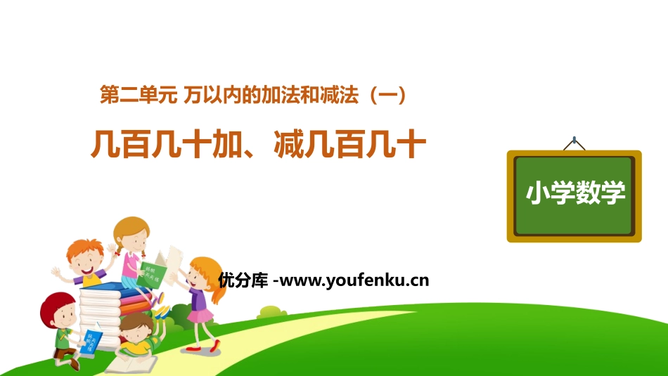 《几百几十加减几百几十》万以内加法和减法PPT课件_第1页