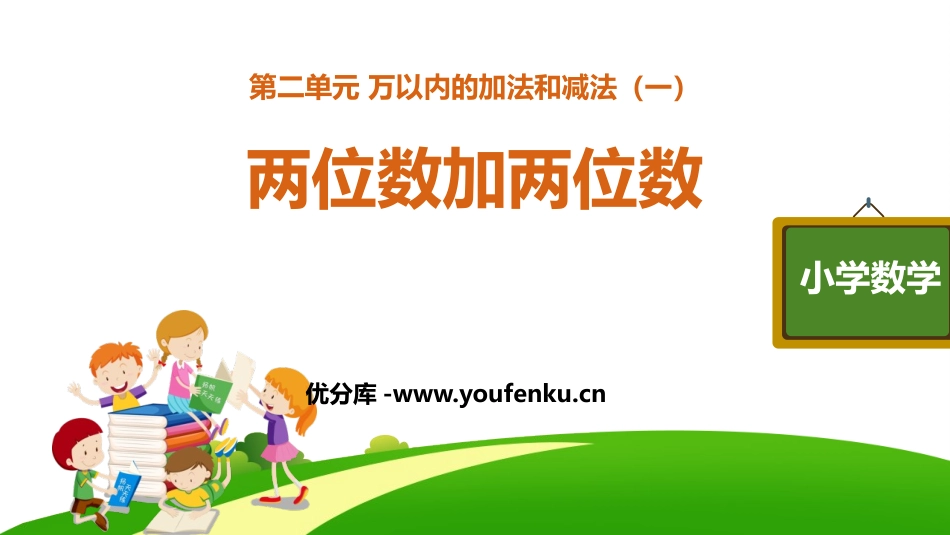 《两位数加两位数》万以内加法和减法PPT免费课件_第1页